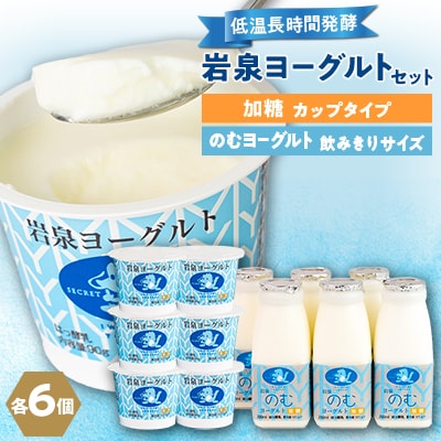 岩泉ヨーグルト90g×6個・のむヨーグルト200ml×6本セット