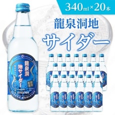 龍泉洞地サイダー 340ml&times;20本