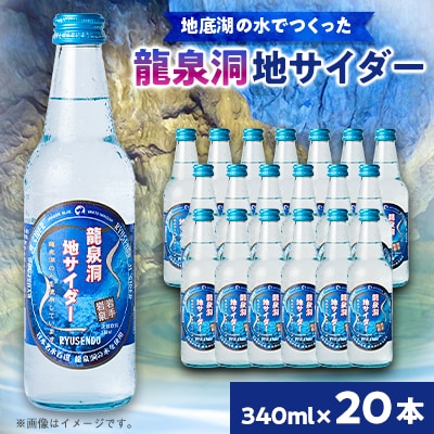 龍泉洞地サイダー　340ml×20本