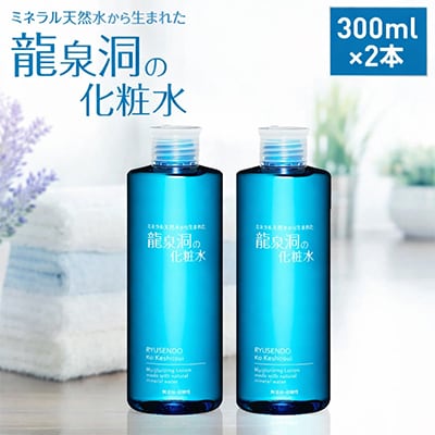 龍泉洞の化粧水300ml×2本
