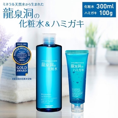 龍泉洞の化粧水・龍泉洞のハミガキセット