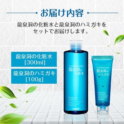 龍泉洞の化粧水・龍泉洞のハミガキセット