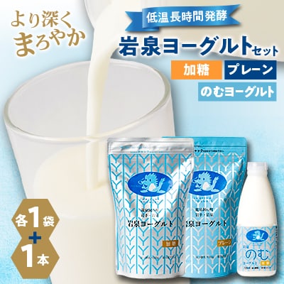 岩泉ヨーグルト(加糖・プレーン1000g各1袋)、岩泉のむヨーグルト720ml×1本