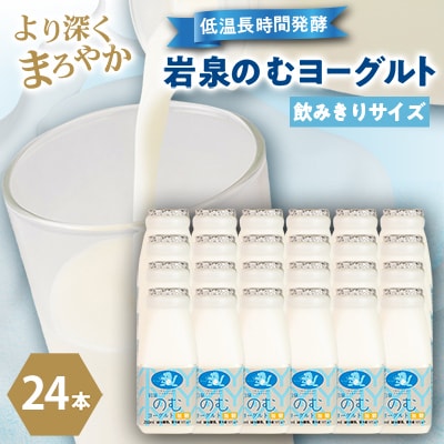 岩泉のむヨーグルト200ml×24本