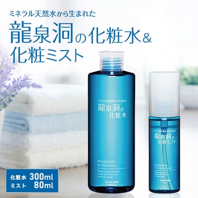 龍泉洞の化粧水・龍泉洞の化粧ミストセット