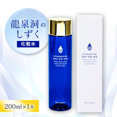 龍泉洞のしずく　化粧水