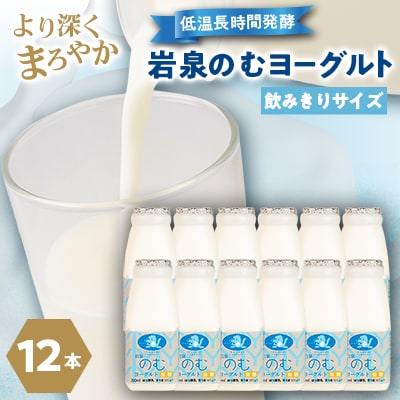 岩泉のむヨーグルト200ml×12本