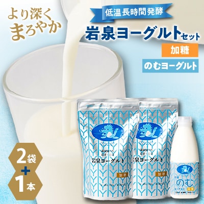 岩泉ヨーグルト(加糖1kg×2袋)・のむヨーグルト(720ml×1本)セット