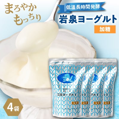 岩泉ヨーグルト4袋セット(加糖1kg×4袋)