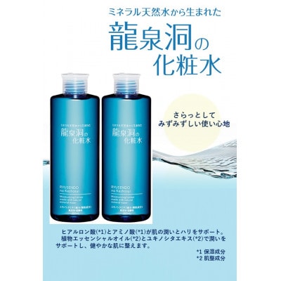 龍泉洞の化粧水 300ml×2本セット