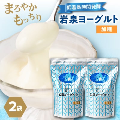 【毎月定期便】岩泉ヨーグルト 加糖(1kg×2袋)全3回