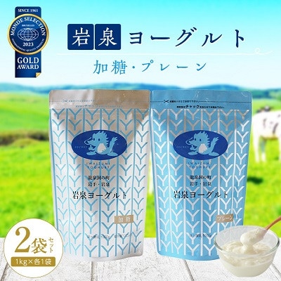 【毎月定期便】岩泉ヨーグルト2袋セット(加糖・プレーン 各1kg×1袋)全3回