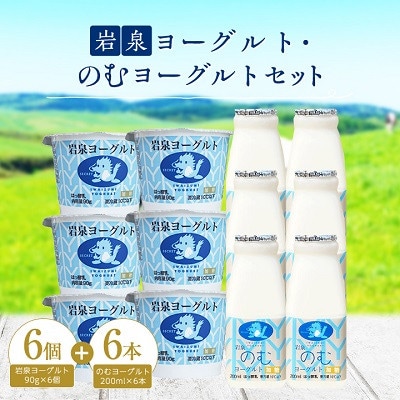 【毎月定期便】岩泉ヨーグルト90g×6個・のむヨーグルト200ml×6本セット全3回