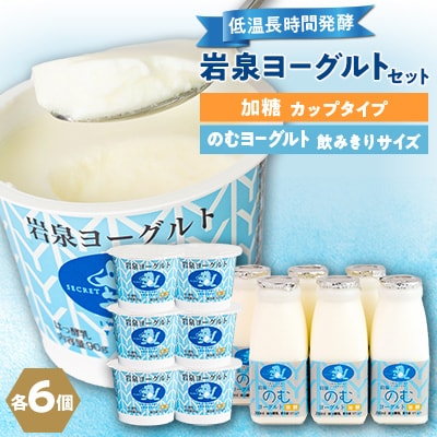 【毎月定期便】岩泉ヨーグルト90g×6個・のむヨーグルト200ml×6本セット全3回