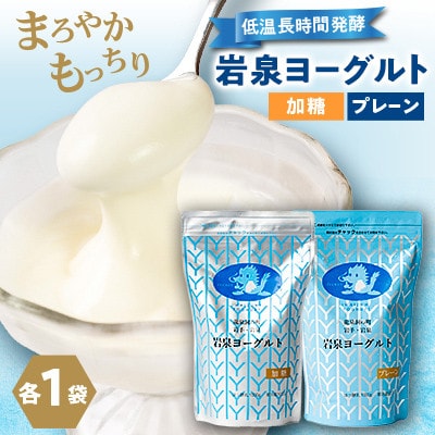 【毎月定期便】岩泉ヨーグルト2袋セット(加糖・プレーン 各1kg×1袋)全6回