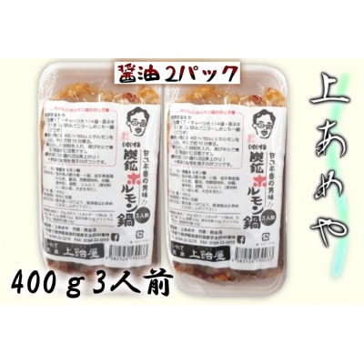 上あめや　ホルモン鍋(醤油味×2パック)