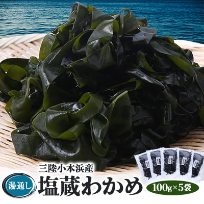 三陸小本浜産湯通し塩蔵わかめ 100g×5袋