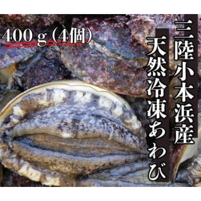 三陸小本浜産冷凍天然あわび　400g(4個入り)