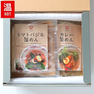 つるしこ濃厚ベジ温めんセット 4食入 [カレー温めん2食・トマトバジル温めん2食]