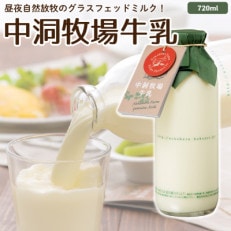 中洞牧場牛乳〔720 ml〕2本セット