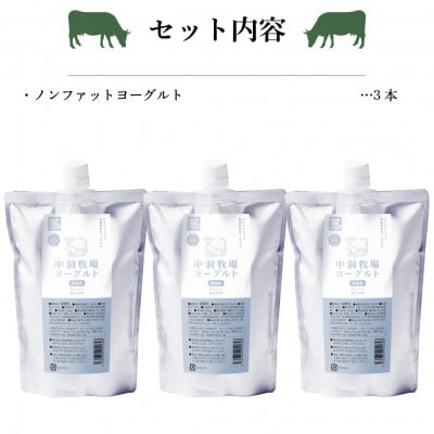 中洞牧場のノンファット(無脂肪タイプ・プレーン)ヨーグルト  〔500 ml〕3本セット