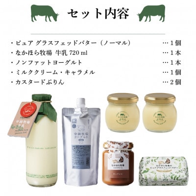 なかほら牧場の贅沢詰め合わせセット