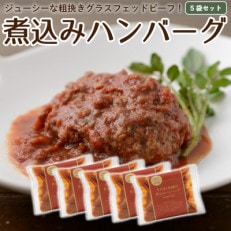 なかほら牧場の煮込みハンバーグ5個セット