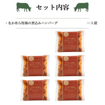 なかほら牧場の煮込みハンバーグ5個セット