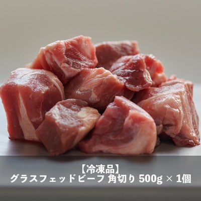 なかほら牧場 グラスフェッドビーフ角切り(500g)