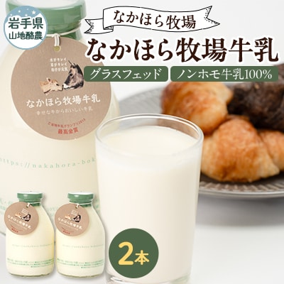 なかほら牧場牛乳〔500 ml〕2本セット