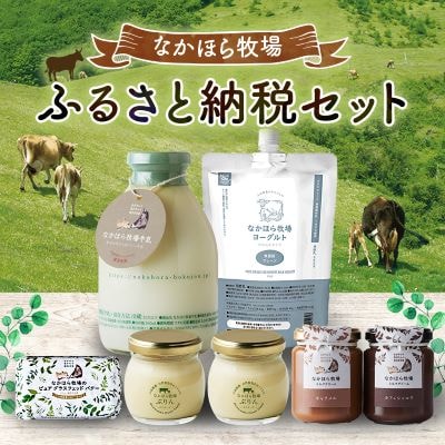 なかほら牧場 ふるさと納税セット