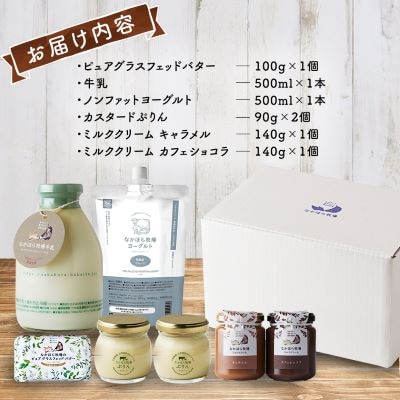 なかほら牧場 ふるさと納税セット