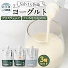 なかほら牧場 ヨーグルト3種セット