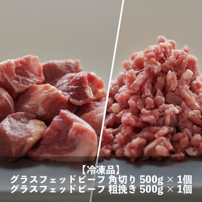 なかほら牧場 グラスフェッドビーフ2種セット　各500g×1パック