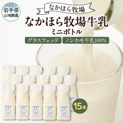 なかほら牧場 牛乳ミニボトル 15本