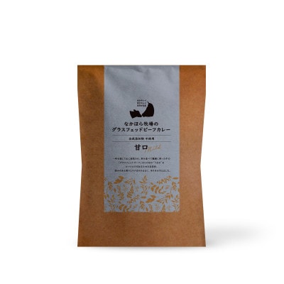 なかほら牧場のグラスフェッドビーフカレー〈甘口〉5個セット
