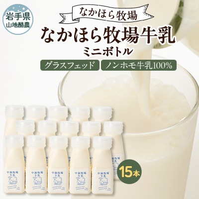 【毎月定期便】なかほら牧場 牛乳ミニボトル 15本全6回