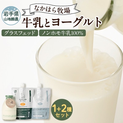 【毎月定期便】なかほら牧場 牛乳とヨーグルト2種セット全6回