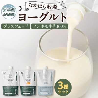 【毎月定期便】なかほら牧場 ヨーグルト3種セット全3回