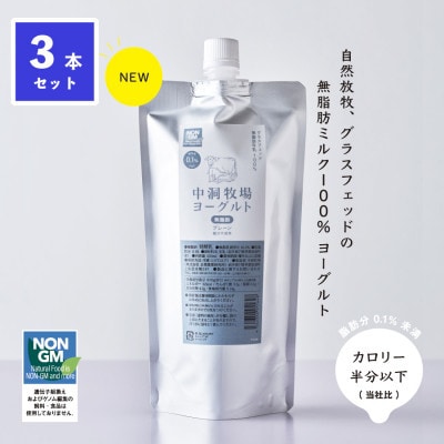 【毎月定期便】中洞牧場のノンファット(無脂肪タイプ・プレーン)ヨーグルト 〔500 ml〕3本全3回