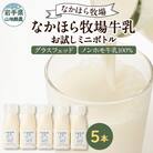 【毎月定期便】なかほら牧場 お試し牛乳ミニボトル5本セット全3回