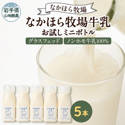 【毎月定期便】なかほら牧場 お試し牛乳ミニボトル5本セット全3回