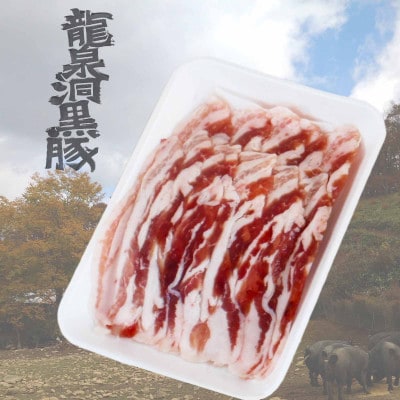 龍泉洞黒豚食べ比べセット4点
