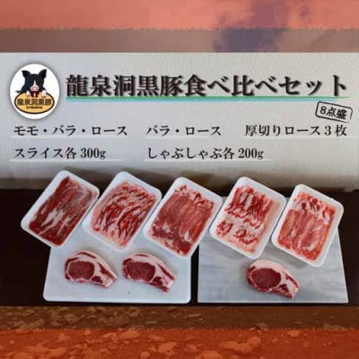 龍泉洞黒豚食べ比べセット8点