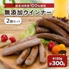 黒豚2種のソーセージセット【龍泉洞黒豚100%使用】食品添加物不使用