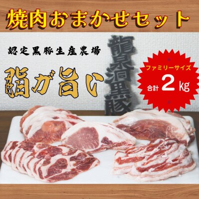 龍泉洞黒豚おまかせ焼肉セット　2kg(2000g)
