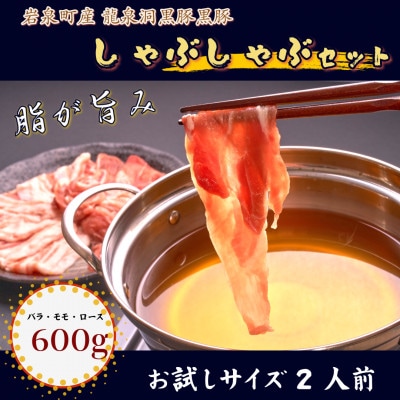 黒豚しゃぶしゃぶセット【岩泉産龍泉洞黒豚】おためし用600g