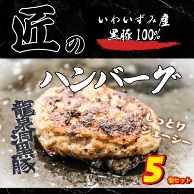 いわいずみ匠の黒豚ハンバーグ【龍泉洞黒豚100%使用】150g×5個