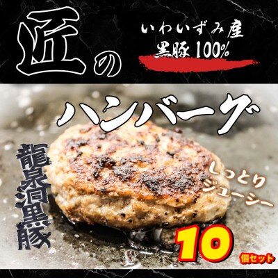 いわいずみ匠の黒豚ハンバーグ【龍泉洞黒豚100%使用】150g×10個