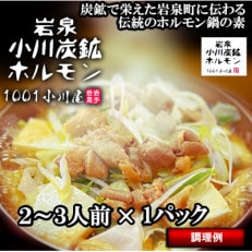 岩泉 小川炭鉱ホルモン 400g(2～3人前)×1パック(お鍋用)豚ホルモン・鳥もも肉入り